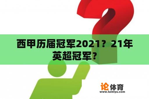 西甲历届冠军2021？21年英超冠军？