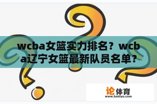 wcba女篮实力排名？wcba辽宁女篮最新队员名单？