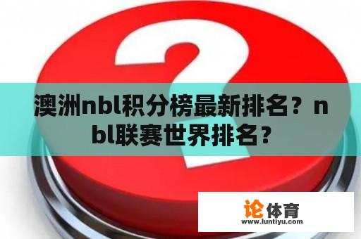 澳洲nbl积分榜最新排名？nbl联赛世界排名？