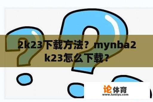 2k23下载方法？mynba2k23怎么下载？