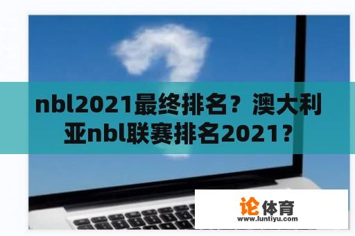 nbl2021最终排名？澳大利亚nbl联赛排名2021？