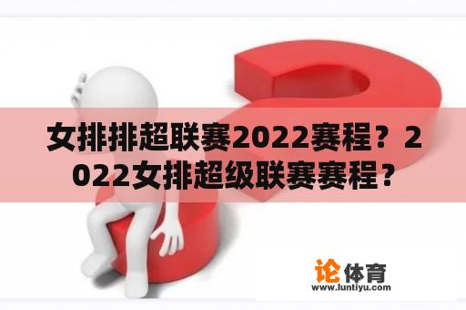 女排排超联赛2022赛程？2022女排超级联赛赛程？