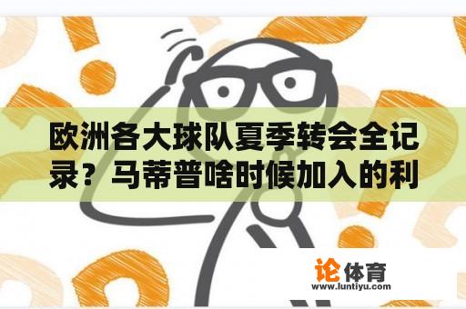 欧洲各大球队夏季转会全记录？马蒂普啥时候加入的利物浦？