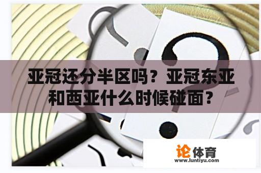 亚冠还分半区吗？亚冠东亚和西亚什么时候碰面？