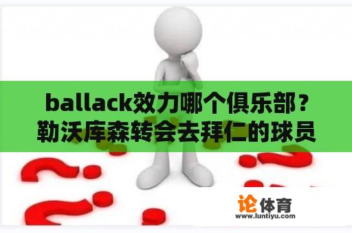 ballack效力哪个俱乐部？勒沃库森转会去拜仁的球员