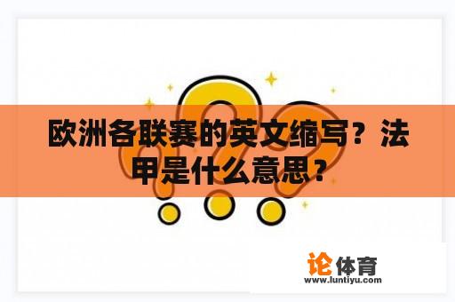 欧洲各联赛的英文缩写？法甲是什么意思？