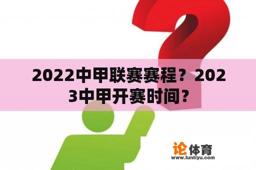 2022中甲联赛赛程？2023中甲开赛时间？