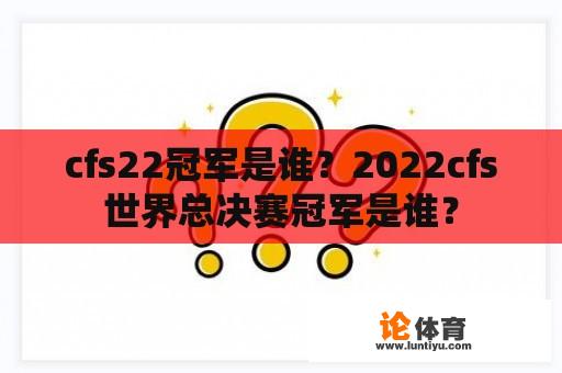 cfs22冠军是谁？2022cfs世界总决赛冠军是谁？