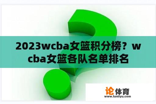 2023wcba女篮积分榜？wcba女篮各队名单排名