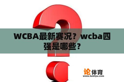 WCBA最新赛况？wcba四强是哪些？