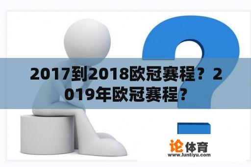 2017到2018欧冠赛程？2019年欧冠赛程？