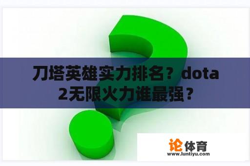 刀塔英雄实力排名？dota2无限火力谁最强？