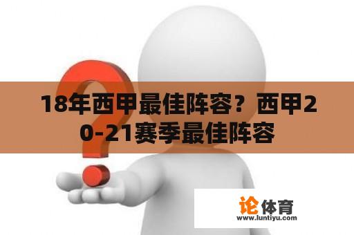 18年西甲最佳阵容？西甲20-21赛季最佳阵容