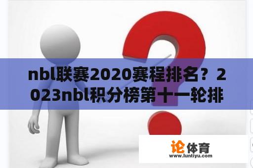 nbl联赛2020赛程排名？2023nbl积分榜第十一轮排名？