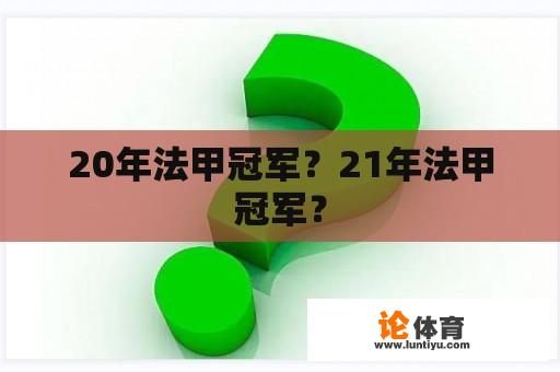 20年法甲冠军？21年法甲冠军？