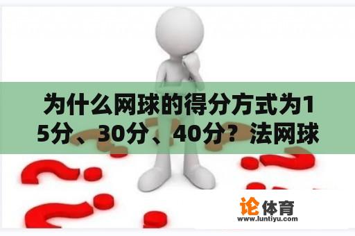 为什么网球的得分方式为15分、30分、40分？法网球比赛