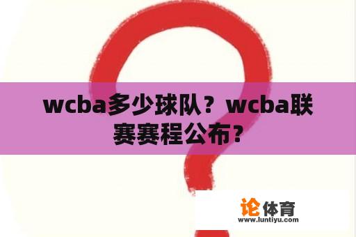 wcba多少球队？wcba联赛赛程公布？