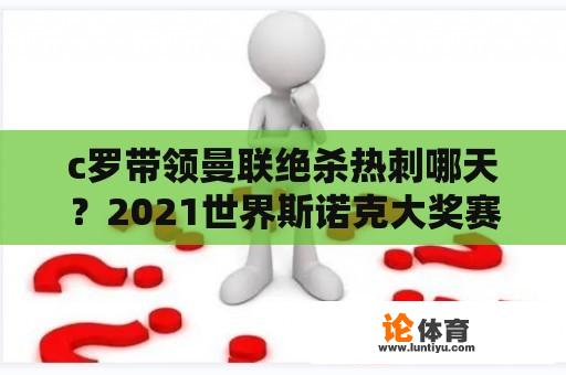 c罗带领曼联绝杀热刺哪天？2021世界斯诺克大奖赛马奎尔即时比分？