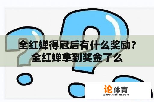 全红婵得冠后有什么奖励？全红婵拿到奖金了么