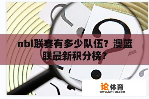 nbl联赛有多少队伍？澳篮联最新积分榜？