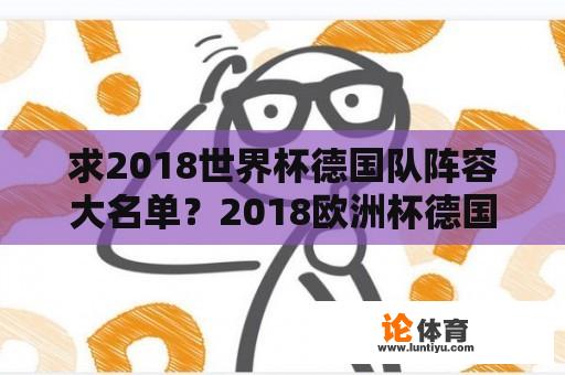 求2018世界杯德国队阵容大名单？2018欧洲杯德国队阵容？