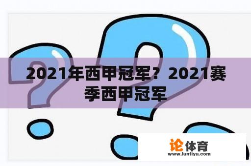 2021年西甲冠军？2021赛季西甲冠军