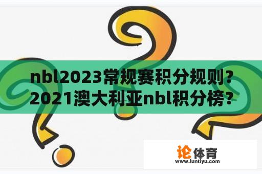 nbl2023常规赛积分规则？2021澳大利亚nbl积分榜？