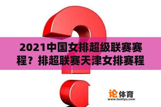 2021中国女排超级联赛赛程？排超联赛天津女排赛程？