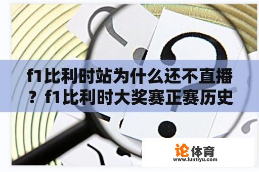 f1比利时站为什么还不直播？f1比利时大奖赛正赛历史最快单圈？