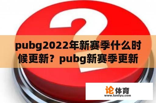 pubg2022年新版本会在何时上线?