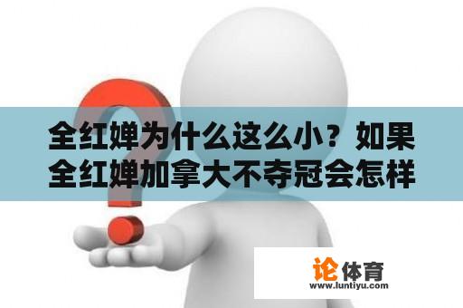 全红婵为什么这么小？如果全红婵加拿大不夺冠会怎样？