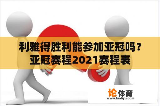 利雅得胜利能参加亚冠吗？亚冠赛程2021赛程表