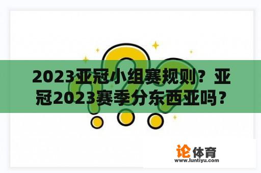 2023亚冠小组赛规则？亚冠2023赛季分东西亚吗？