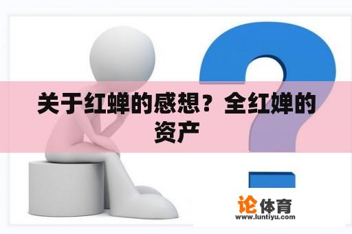 关于红蝉的感想？全红婵的资产