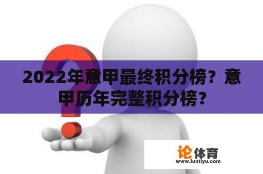 2022年意甲最终积分榜？意甲历年完整积分榜？