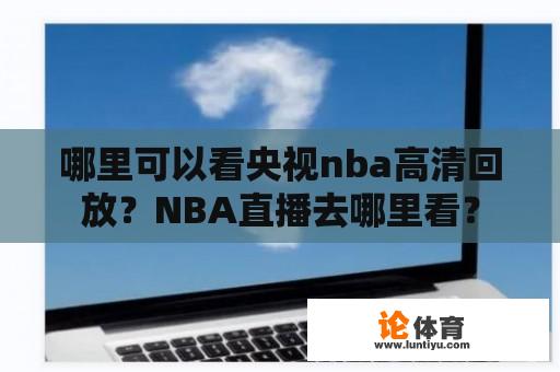 哪里可以看央视nba高清回放？NBA直播去哪里看？