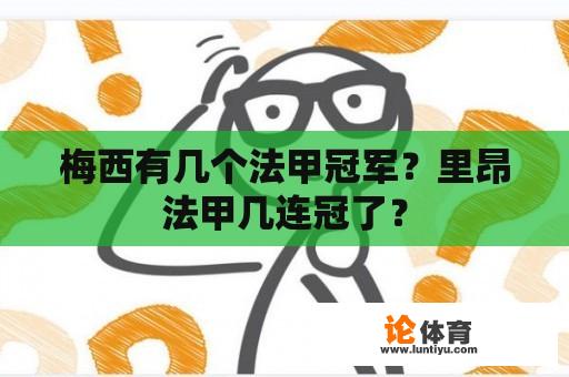 梅西有几个法甲冠军？里昂法甲几连冠了？