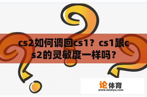 cs2如何调回cs1？cs1跟cs2的灵敏度一样吗？