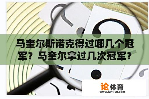 马奎尔斯诺克得过哪几个冠军？马奎尔拿过几次冠军？