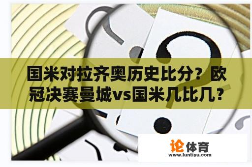 国米对拉齐奥历史比分？欧冠决赛曼城vs国米几比几？