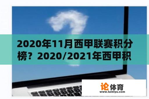 2020年11月西甲联赛积分榜？2020/2021年西甲积分榜？