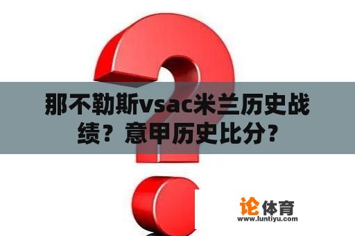 那不勒斯vsac米兰历史战绩？意甲历史比分？