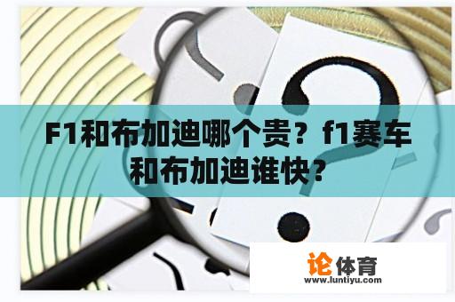 F1和布加迪哪个贵？f1赛车和布加迪谁快？