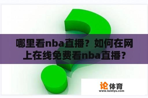 哪里看nba直播？如何在网上在线免费看nba直播？