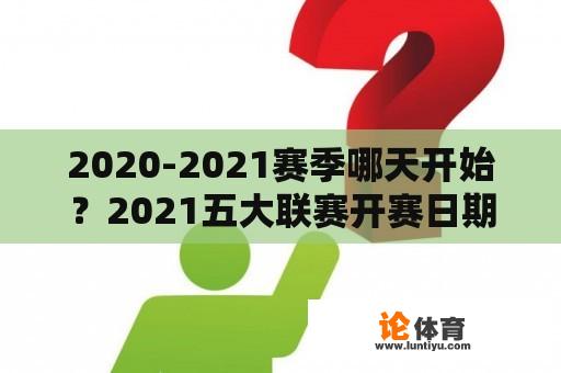 2020-2021赛季哪天开始？2021五大联赛开赛日期？