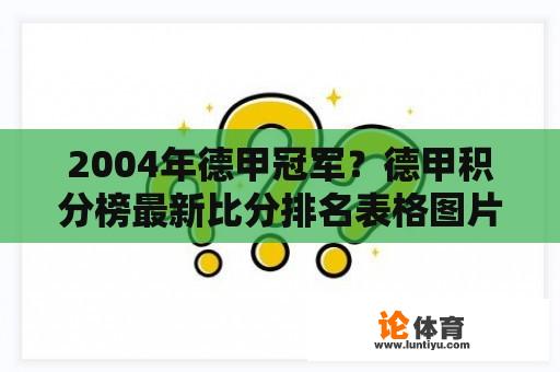 2004年德甲冠军？德甲积分榜最新比分排名表格图片