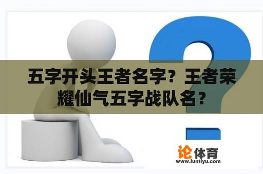 五字开头王者名字？王者荣耀仙气五字战队名？