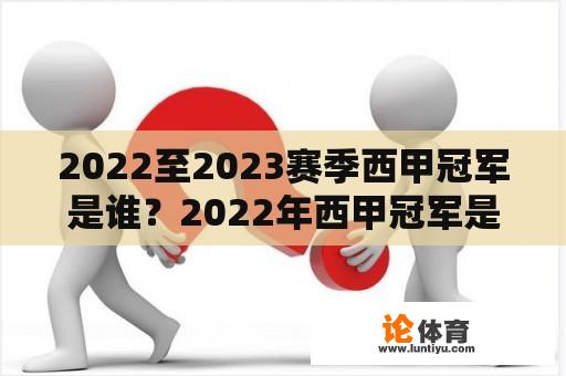 2022至2023赛季西甲冠军是谁？2022年西甲冠军是谁？