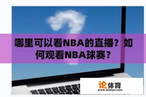 哪里可以看NBA的直播？如何观看NBA球赛？