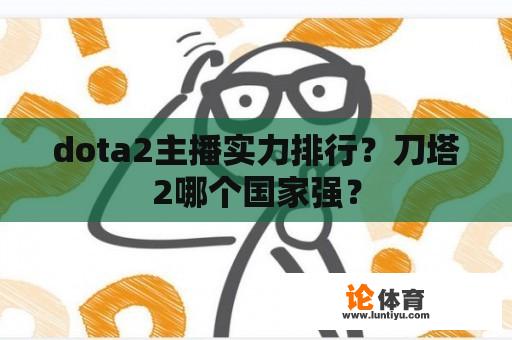 dota2主播实力排行？刀塔2哪个国家强？